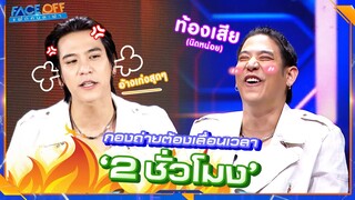 กองถ่ายต้องระวัง นัดพอร์ช ต้องเผื่อเวลา 2 ชั่วโมงนะ #Faceoffแฝดคนละฝา #Workpoint