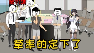 第91集【让女神变舔狗】1000亿的项目，就这么草率的定下了！