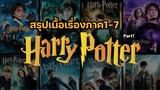 Harry Potter สรุปเนื้อเรื่องแฮร์รี่พอตเตอร์ ภาค1-7 (Part1)