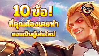 Rov : 10 ข้อ ทีคุณต้องเคยทำตอนเป็นผู้เล่นใหม่!