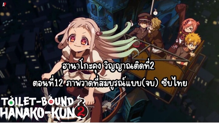 jibaku shounen hanako kun ss2 ตอนที่12 จบ