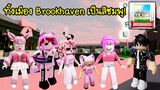 ทั้งเมือง Brookhaven กลายเป็นสีชมพูหวานแหววไปแล้ว! | Roblox 🏡 Pink Brookhaven