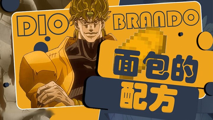 【DIO】🍞สูตรขนมปังควรถูกปกป้องจากแสงแดด☀