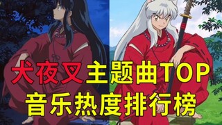 犬夜叉主题曲OP人气排行榜，铁碎牙！