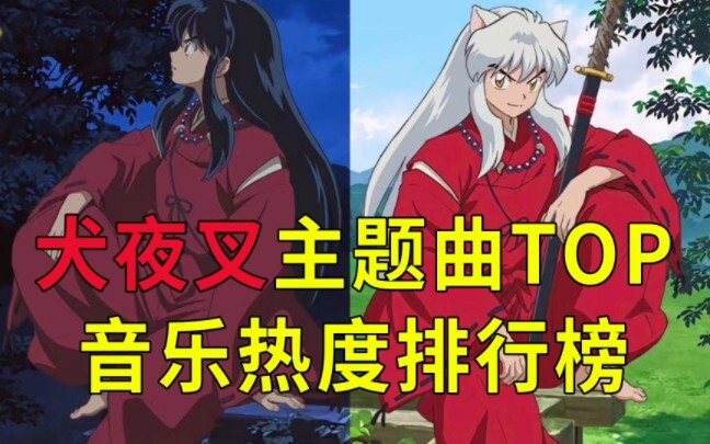 犬夜叉主题曲OP人气排行榜，铁碎牙！