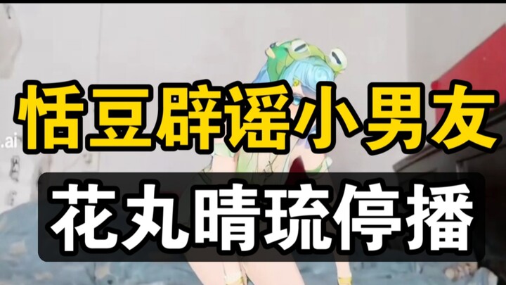 恬豆被传有小男友？被冲万楼火速辟谣嗦面！贝拉看完母鸡卡绷不住火速吐槽！露早生日会砍下2000舰，花丸晴琉宣布停播
