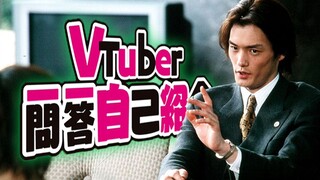 【Vtuber北冈秀一】屑律师的一问一答自我介绍