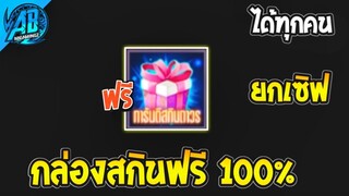 ROV ด่วน! กล่องสกินฟรี100% 3 วันรับได้ทันทีทุกคนยกเซิฟ ! (กิจกรรมใหม่) | AbGamingZ