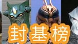 [Kamen Rider Kuuga] Peringkat Kekuatan Gurungi (Bagian 1): Penjahat ini adalah manajer waktu nyata