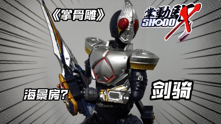 这才叫掌骨雕！万代假面骑士掌动X第八弹 剑骑 测评