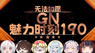 【GN魅力时刻190】呜米：从卦象来看 我是大凶 你是小吉