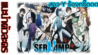 [พูดคุย] แนะนำตัวละครเหล่า SerVamp ทั้ง 8 ตัว : ผู้หล่อ (สำหรับสาว Y ทั้งหลาย)