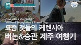SVT Club Ep 8 Unreleased Jeju Travel Log