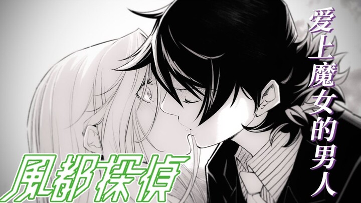 [Fuuto Detective 57] The Man Who Fell in Love with the Witch: The Beginning Night of Tokiya [Officia