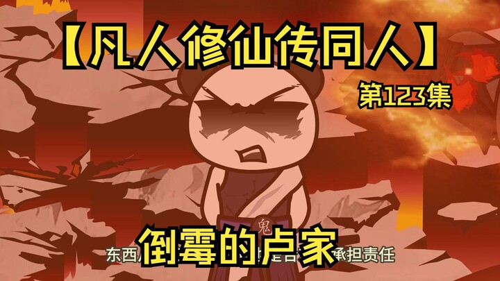 【凡人修仙传同人】第123集丨倒霉的卢家