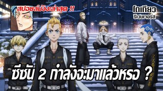 (อัพเดท)อนิเมะ โตเกียว รีเวนเจอร์ส ซีซัน 2 มาแล้ว ? - Tokyo Revengers Season 2 Coming soon