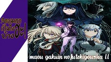 ความรู้สึกหลังดู(ไม่สปอย) Maou Gakuin no Futekigousha 2 (3ตอนแรกเป็นไงบ้างฮะ!)