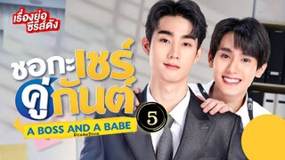 A Boss and a Babe Episode 5 (2023) Eng Sub