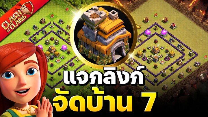 จัดบ้าน 7 ในปี 2022 V.2 (พร้อมลิงก์) - Clash of Clans