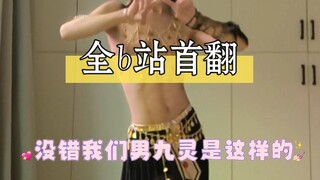 《逆水寒若问相思》男九灵真人翻跳