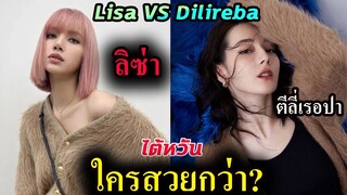 สื่อไต้หวัน -เปรียบเทียบ ลิซ่า กับ นางเอกจีน ตี๋ลี่เร่อปา / Lisa vs Dilireba