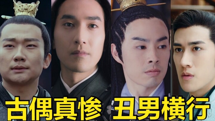观众苦丑男久矣（二）