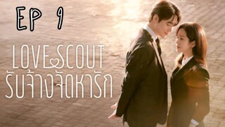 เลิฟสเค้าท์ EP 9