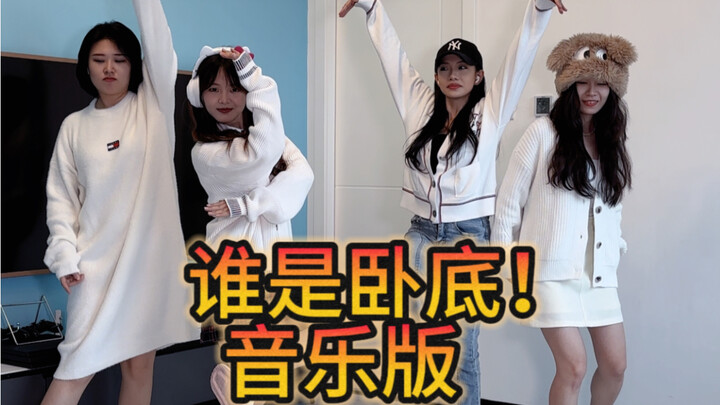 谁是卧底！音乐版第二弹！怎么还是这两位卧龙凤雏（狗头）