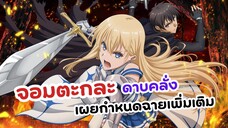 จอมตะกละดาบคลั่ง! เผยกำหนดฉายเพิ่มเติม | Boushoku no Berserk (ข่าวอนิเมะ)