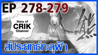 [มังงะ] สัประยุทธ์ทะลุฟ้า ตอนที่ 278-279 [แนวพระเอกค่อย ๆ เทพ + ท่องยุทธภพ + ตลก ๆ ]