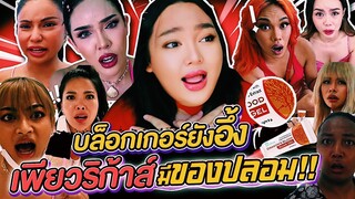 บล็อคเกอร์ยังอึ้ง!! เพียวริก้าส์ “มีของปลอม” | จือปาก