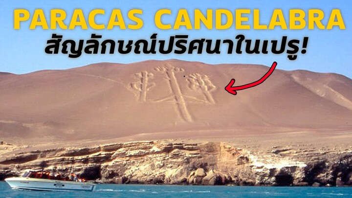 แกะตำนาน Paracas Candelabra สัญลักษณ์ศักสิทธ์ปริศนาในเปรู! - Mystery World