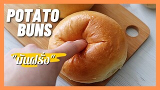 ขนมปังมันฝรั่ง | Potato Buns | ขนมปังนวดมือ  พักแป้งรอบเดียว  หอม นุ่ม |  Super soft. 1 Proofing !!