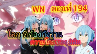 (นิยาย WN ) โลกที่ก้องกังวาน และความโกรธของ มิลิม เกิดใหม่ทั้งทีก็เป็นสไลม์ไปซะแล้ว ตอนที่ 194