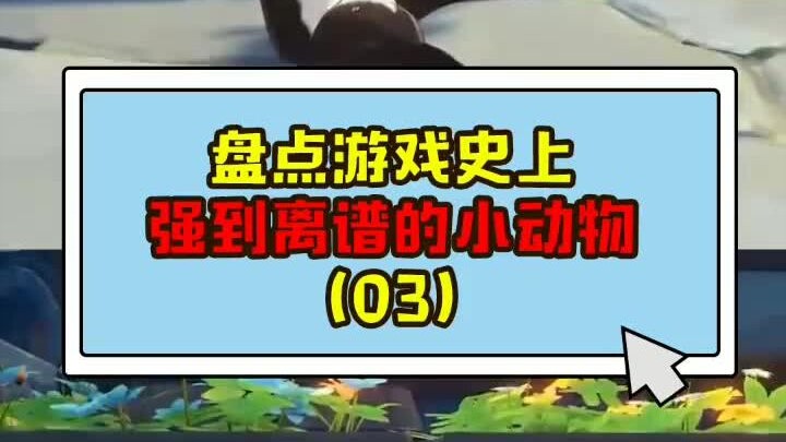 盘点游戏史上强到离谱的小动物（03）