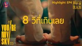 Highlight EP4 พี่ต้องมองให้ครบ 8 วิ รับรองใจสั่นชัวร์ | จุดหมายคือท้องฟ้า You’re My Sky The Series