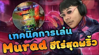 RoV: สอนเทคนิคการเล่น Murad ฉบับเจมส์โค !!