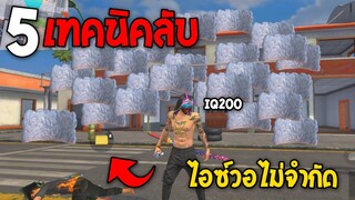 5 อันดับทริคใหม่! ในเกม Free Fire | ทริคไอซ์วอไม่จำกัด ในเกม Free Fire