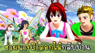 ฉันช่วยนางฟ้าดอกไม้ตัวจิ๋วกลับบ้าน🌹🌼  Flower Fairy SAKURA School Simulator