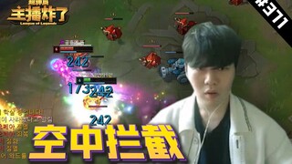 主播炸了超神篇371：Rookie发条R闪空中拦截，UZI卢锡安在第五层