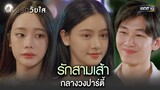 รักสามเส้า กลางวงปาร์ตี้ | Highlight ClubFridayTheSeriesเรื่องรักวัยใส Ep.02