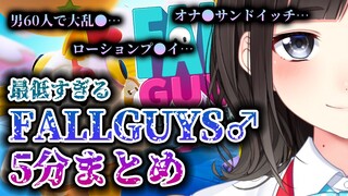 最低すぎる鈴鹿詩子のFALLGUYS♂5分まとめ【鈴鹿詩子/にじさんじ】