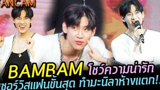 FANCAM BAMBAM เซอร์วิสแฟนมะนิลาขั้นสุด โชว์ความน่ารักทำเอางานแฟนไซน์ห้างแตก