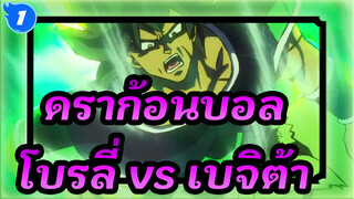 ดราก้อนบอล|โบรลี่ vsเบจิต้า + ซง โกคู_1