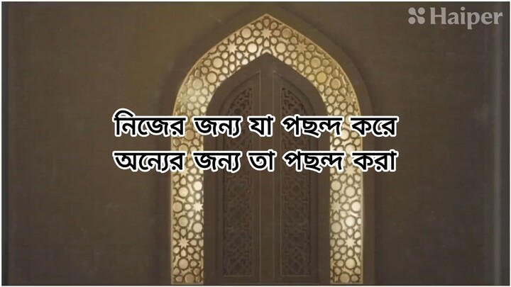 নিজের জন্য যা পছন্দ করে অন্যের জন্য তা পছন্দ করা