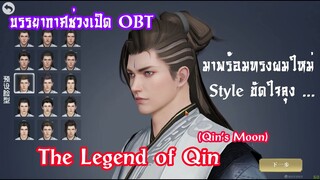 The Legend Of Qin Mobile (Qin's Moon) บรรยากาศช่วงเปิดวันแรก มาพร้อมทรงผมขัดใจลุง...555