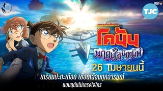 ติวเข้มก่อนดู โคนัน เดอะมูฟวี่ 26 : มฤตยูใต้น้ำทมิฬ