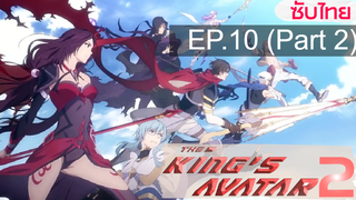 มาแรง💥 Quan Zhi Gao Shou (The Kings Avatar) เทพยุทธ์เซียนกลอรี่ (ภาค2) ⭐ ซับไทย EP10_2