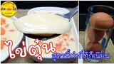 ไข่ตุ๋น เนื้อเนียน นุ่ม สูตรนี้ทำกี่ทีก็เป๊ะด้วยเทคนิคง่ายๆดังต่อไปนี้ / คิด-เช่น-ไอ /Thai Food
