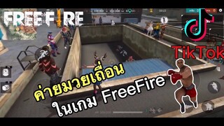 รวมคลิป FreeFire ฉากฮาๆ ช็อตเด็ดเท่ๆ ในแอพ [Tik Tok]#26